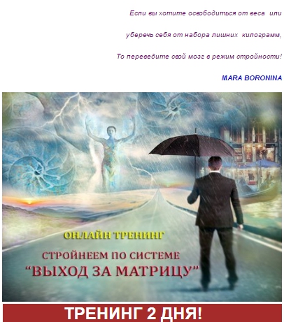 Стройнеем по системе _Выход за матрицу_ - Боронина_0.jpg